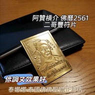 二哥豐符片 橫財升職 助事業 泰國佛牌聖物