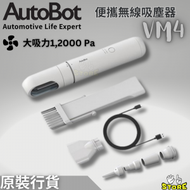AutoBot - 便攜無線吸塵器 VM4 | AUTOBOT | 手提吸塵機｜充氣泵｜抽真空 |