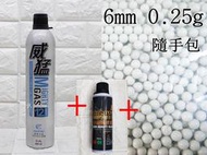 武SHOW 威猛 矽油 200ml + 威猛瓦斯12KG + 6mm 0.25gBB彈 小(BB槍BB彈填充瓦斯保養油