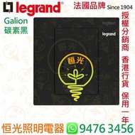 法國 Legrand 羅格朗 Galion 碳素黑 13A 保險絲接線座 菲士蘇 Fuse蘇 實店經營 香港行貨 保用一年