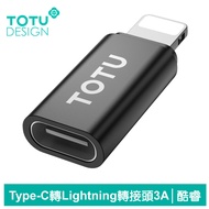 TOTU台灣官方 Type-C 轉 Lightning iPhone 轉接頭 轉接器 3A快充 充電傳輸 酷睿系列