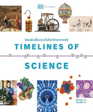 Se ed (ซีเอ็ด) Timelines of Science ร้อยพันเรื่องราวในโลกวิทยาศาสตร์ (ปกแข็ง)