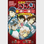 （日文版小說）名偵探柯南 赤井一家精選編集 緋色的推理記錄