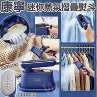 [260414] Corelle康寧迷你蒸汽摺疊熨斗