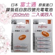 富士通 Fujitsu 日本製 低自放 1.2V 鎳氫 4號 環保充電電池 750mAh 二入或四入