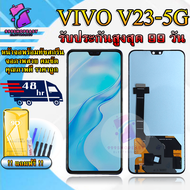 หน้าจอ LCD VIVO V23 5G รับประกันสูงสุด 99 วัน หน้าจอพร้อมทัสกรีน แถมฟิล์มกระจกกันแตก ชุดไขควง+กาวติด