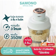 SAMONO เครื่องบดเนื้อ 2.5L Meat Grinders เครื่องปั่นอเนกประสงค์ เครื่องบดสับอาหาร เครื่องปั่นเนื้อ