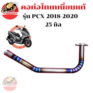 คอท่อ Pcx2018-2020 ไทเทเนียมแท้ ขนาด25มิล พร้อมกรวย คอไทเท ตรงรุ่น คอท่อแต่ง