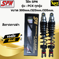 โช๊ค SPN PCX-ทุกรุ่นขนาด300mm./320mm./335mm. โช๊คหลังพีซีเอ็ก โช๊คแก๊สSPN  สินค้าคุณภาพ สินค้าพร้อมจ
