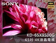 【風尚音響】SONY  BRAVIA   KD-65X9500G   65吋 4K 液晶電視 ✦缺貨中✦