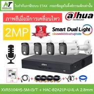 Dahua กล้องวงจรปิด 2MP มีไมค์ในตัว XVR5104HS-5M-I3/T + DH-HAC-B2A21P-U-IL-A 2.8mm 4 ตัว + ชุดอุปกรณ์