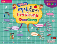 หนังสือ English Map สรุปเนื้อหาภาษาอังกฤษ ระดับประถมปลาย