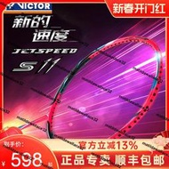 熱銷官網正品VICTOR勝利專業羽毛球拍威克多碳素纖維速度型極速JS-11