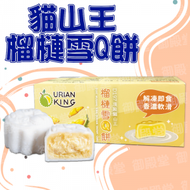 御殿堂 - Durian King - 貓山王榴槤雪Q餅 (60gx2) #榴槤 #馬來西亞 #雪Q餅 #蛋糕 (到期日 18/6/2024 或之前 )