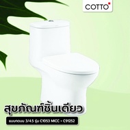 Meymey_Mall Cotto สุขภัณฑ์ชิ้นเดียว แบบกดบน  3/4.5  รุ่น C1053 MICC + C91252 ถูกจริง