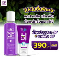 โปรเซตคู่ น้ำยาบ้วนปาก CF + ยาสีฟัน CF โปร 390 บาท