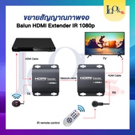 BALUN HDMI ขยายสัญญาณภาพ HDMI