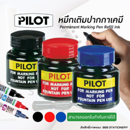 PILOT หมึกเติมปากกาเคมี หมึกเติมปากกามาร์กเกอร์ หมึกเติมปากกาลบไม่ได้ ขนาด 30 cc. สีสด คมชัด ให้สีสม่ำเสมอทุกงานเขียน