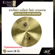 ฉาบไชน่า แฉไชน่า ไชน่า ฉาบหงาย Cymbal China KING DRAGON BX Series ขนาด 16 นิ้ว  18 นิ้ว