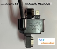 ชุดคอยล์ฮอนด้า GX390 เมก้า และ GX430 เมก้า