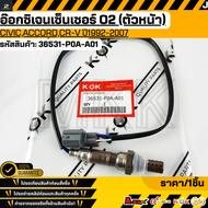 อ๊อกซิเจนเซ็นเซอร์ O2 (ตัวหน้า)  CivicAccordCR-V ปี1992-2007#36531-P0A-A01(234000-2470)** สินค้าราคา