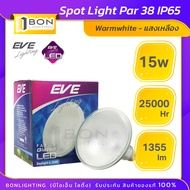 EVE หลอด LED PAR 38 ขั้ว E27 ⭐15W WarmWhite,Daylight⭐EVE Lighting *ลดล้างสต๊อก