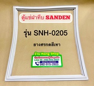ขอบยางตู้แช่ฝาทึบยี่ห้อ SANDEN รุ่น SNH-0205 (1 ประตู ศรกดสึเทา)