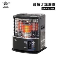 【暫缺貨】公司貨 日本 Aladdin 阿拉丁 AKP-S249K 煤油爐 煤油暖爐 反射式 2.4KW 取暖爐 取暖器