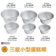 [Free Shipping] C18 Sanneng SN60265 Small Cake Mold Cup Cake Mold SN60215 SN60235 SN60225 SN60245