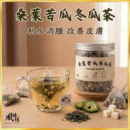 【香港養生】桑葉苦瓜冬瓜茶 ｜15包足料養生茶包推薦