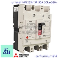 Mitsubishi เบรกเกอร์ รุ่น NF125SV 3P 32A 40A 50A 63A 80A 100A 125A 30ka/380v เบรกเกอร์มิตซูบิชิ มิตซ