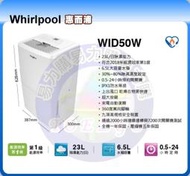 有現貨可自取 福利品【易力購】Whirlpool 惠而浦 除濕機 WID50W《23公升》 全省運送