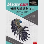 Mastercam®進階多軸銑削加工應用及實例(2版) 作者：吳世雄,鄧博仁,陳威志