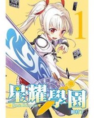 星耀學園（1）