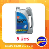 ENEOS GEAR OIL GL-5 SAE 80W-90 - น้ำมันเกียร์ เอเนออส จีแอล-5 80W-90