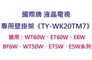 原廠公司貨★國際牌★液晶電視壁掛架《TY-WK20TM7》適用：WT60W、ET60W、E6W、BF6W/WT50W/ET5W/E5W系列ex: TH-L42E6W