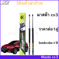 โช๊คฝาท้าย Mazda cx3 โช๊คค้ำฝาท้าย มาสด้า cx3 โช๊ค โช้ค โช๊คหลัง โช๊คประตูหลัง ราคา 1 คู่