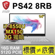 【 台南 】 來電享折扣 MSI PS42 8RB-295TW i7-8550U MX150 14吋 輕薄窄邊框 微星