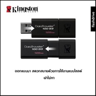 แฟลชไดร์ฟ Kingston USB 3.1 DataTraveler 100 G3 32GB (DT100G3/32GB)