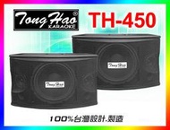 【綦勝音響批發】TongHao 10吋懸吊喇叭 TH-450 NEW 卡拉OK包廂/PA外場/營業專用、轟天雷系列