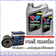 วาโวลีน 0W-20 3+1ลิตร อีโค่ สังเคราะแท้ 100% แถมฟรีกรองน้ำมันเครื่อง BOSCH 1ลูก (ทักแชทแจ้งรายละเอียดรุ่นรถได้เลย)