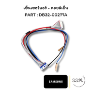 DB32-00277A เซ็นเซอร์แอร์ สายเซ็นเซอร์ เซ็นเซอร์คอยล์เย็น SAMSUNG ซัมซุง อะไหล่แอร์ ของแท้ เช็คอะไหล