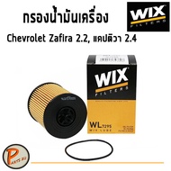 Chevrolet Zafira 2.2 ไส้กรองอากาศ กรองแอร์ ยี่ห้อ WIX Made in poland  กรองอากาศ  ซาฟีร่า เครื่อง 2.2L / WA6764 กรองแอร์