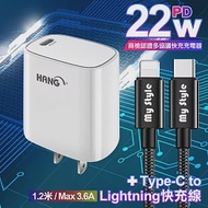 HANG C63 商檢認證PD 22W 快充充電器-白+耐彎折編織線Type-C to Lightning PD急速快充線120cm 黑線