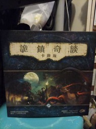 詭鎮奇談 卡牌版 桌遊