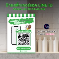 ป้ายสแกนเพิ่มเพื่อน (สติ๊กเกอร์) ดีไซน์ทันสมัยสวยงาม (ส่งรูปQR Code ทาง Lazada Chat)