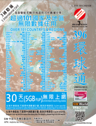 【全球多國通用】環球通 30天 5GB 高速數據漫遊SIM卡 (含FUP/即插即用/外遊出差首選)