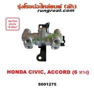 S001275 เซฟตี้เบรคฮอนด้าซีวิค เซฟตี้เบรคHONDA CIVIC เซฟตี้เบรคฮอนด้าแอคคอร์ด เซฟตี้เบรคHONDA ACCORD วาล์วแยกเบรคฮอนด้าซีวิค วาล์วแยกเบรคแอคคอร์ด