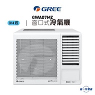 格力 - GWA07MZ -Gree格力 3/4匹 R32 淨冷型 窗口式冷氣機 (GWA-07MZ)