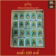 ยกลัง 100องค์!! จี้พระ รูปหล่อ หลวงปู่ทวด วัดช้างให้ รุ่งเรือง ร่ำรวย สมปรารถนา จ.ปัตตานี พร้อมกล่อง